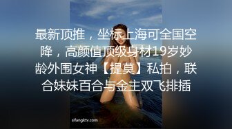 情侣虽虽然年纪轻轻但却是资深绿奴，把清纯女友让给好朋友操玩3p