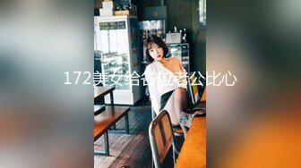 172美女给各位老公比心