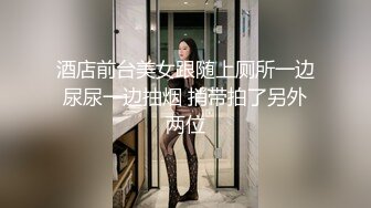 ⚫️⚫️最新11月收费精品，超人气虐调女神，顶级18岁嫩母狗【咪妮MINI】无水印原版作品