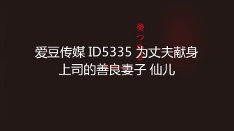 爱豆传媒 ID5335 为丈夫献身上司的善良妻子 仙儿