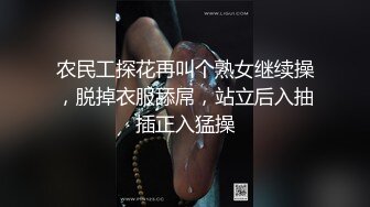 农民工探花再叫个熟女继续操，脱掉衣服舔屌，站立后入抽插正入猛操