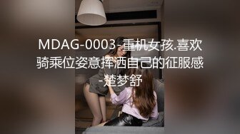 MDAG-0003-重机女孩.喜欢骑乘位姿意挥洒自己的征服感-楚梦舒