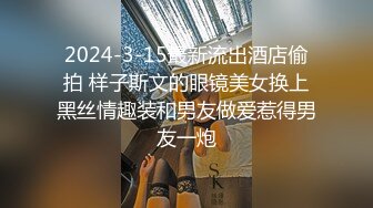 马来西亚电竞网红女神颜妃闺蜜Puiy 纸迷金醉全裸狂欢派对