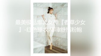 贵在真实精品露脸泄密 从少女到良家少妇大奶肥臀【王素杰】不雅私拍反差视图流出