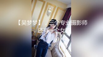 【吴梦梦】，三个专业摄影师，还有一个女的