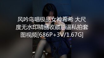 风吟鸟唱极品女神希希 大尺度无水印精品收藏掰逼私拍套图视频[686P+3V/1.67G]