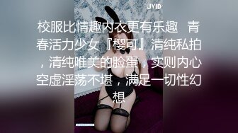 校服比情趣内衣更有乐趣✿青春活力少女『樱可』清纯私拍，清纯唯美的脸蛋，实则内心空虚淫荡不堪，满足一切性幻想