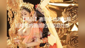 清纯短发女友口技后入