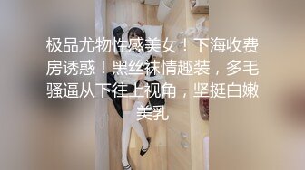 泄密“我是奔着结婚才在一起的”全程有对话，洋气学生妹与男友开房露脸性爱自拍被曝