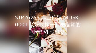 STP26253 麻豆传媒 MDSR-0001 《妖女榨汁》秦老师的秘密 VIP0600