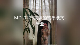 MD-0223文豪的笔墨纸穴-米亚