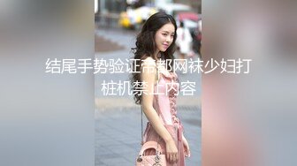 结尾手势验证帝都网袜少妇打桩机禁止内容