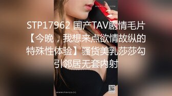 STP17962 国产TAV剧情毛片【今晚，我想来点欲情故纵的特殊性体验】骚货美乳莎莎勾引邻居无套内射