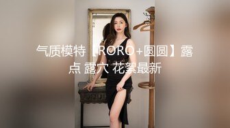 【网红反差婊】饼干姐姐 FortuneCuttie 超顶白虎女神 六