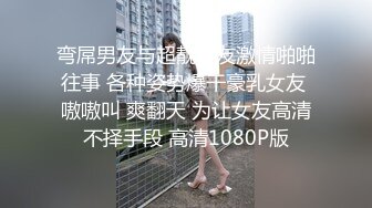 弯屌男友与超靓女友激情啪啪往事 各种姿势爆干豪乳女友 嗷嗷叫 爽翻天 为让女友高清不择手段 高清1080P版