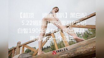 【淫乱女奴??重磅核弹】性爱调教天花板『BM大官人』最强私拍??红绳捆绑怒操玩弄 超强SM露出调教 高清1080P原版