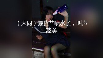 （大同）骚货艹喷水了，叫声舔美