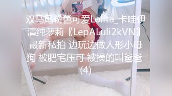 双马尾粉色可爱Lolita_卡哇伊清纯萝莉〖LepALuli2kVN〗最新私拍 边玩边做人形小母狗 被肥宅压可 被操的叫爸爸 (4)