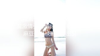  清纯女神好美好甜啊可乐下海给狂操！爽到飞天过瘾太舒服了