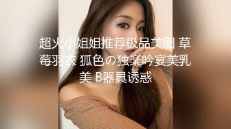 超火小姐姐推荐极品美图 草莓羽衣 狐色の独楽吟宴美乳美 B器具诱惑