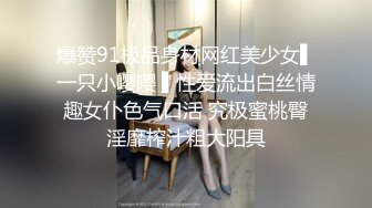 爆赞91极品身材网红美少女▌一只小嘤嘤 ▌性爱流出白丝情趣女仆色气口活 究极蜜桃臀淫靡榨汁粗大阳具