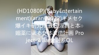 (HD1080P)(BabyEntertainment)(aran00022)キメセク爆イキ研究所 秘密淫具と本○媚薬による女体改造計画 Project-2 Bar金融系OL