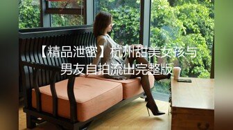 【精品泄密】杭州甜美女孩与男友自拍流出完整版