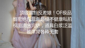 ❤️顶级露脸反差婊！OF极品维密绝色混血超模不健康私拍视图流出完结，道具白浆泛滥被洋屌各种无套