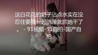 【新片速遞】 我的反差妹妹✅表面是个清纯唯美的小姐姐，背后是个渴望被大鸡巴精液灌满小骚穴的反差婊1 [AI无码破解MIDV-284]