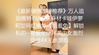 ✿大长腿小姐姐✿清纯反差女神〖Cola酱〗宝宝，射给我吧，射在我大胸上，我一滴都不会浪费的 快点带走cola酱吧