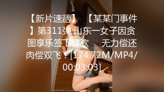 【新片速遞】  【某某门事件】第311弹 山东一女子因贪图享乐签下裸款❤️无力偿还肉偿双飞！[174.72M/MP4/00:03:03]