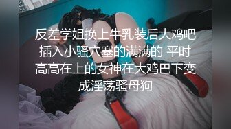 ?大长腿小姐姐?清纯反差女神〖Cola酱〗宝宝，射给我吧，射在我大胸上，我一滴都不会浪费的快点带走cola酱吧