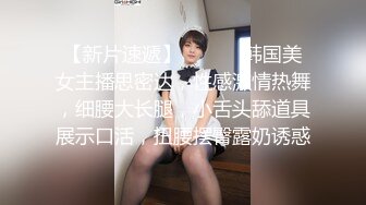 【新片速遞】 ❤️❤️韩国美女主播思密达，性感激情热舞，细腰大长腿，小舌头舔道具展示口活，扭腰摆臀露奶诱惑