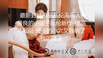 STP19499 上次被操哭的极品白领美女,2人见面后美女害怕要走,加了点钱后让操轻点就和他做,又被干哭了.国语!