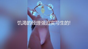 饥渴的经理强迫实习生的!