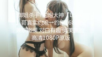 STP30589 ✿调教淫奴✿ 大神小二先生MRTU调教性奴专场 巨屌后入手淫中的骚萝莉 超湿嫩穴妙不可言 女上位极深顶撞宫口