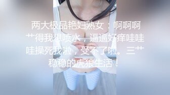 【最新百变喷水女王私人订制】成都约会粉丝小哥哥 漂亮纹身 翘挺豪乳 大黑牛玩浪穴 深喉口交乳交 高清源码录制