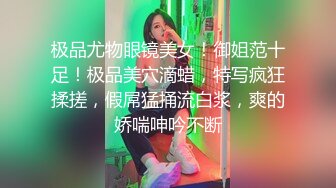 极品尤物眼镜美女！御姐范十足！极品美穴滴蜡，特写疯狂揉搓，假屌猛捅流白浆，爽的娇喘呻吟不断