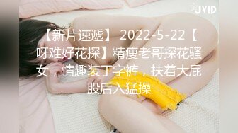 【新片速遞】 2022-5-22【呀难好花探】精瘦老哥探花骚女，情趣装丁字裤，扶着大屁股后入猛操