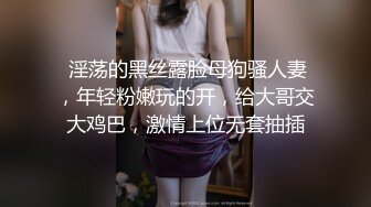  淫荡的黑丝露脸母狗骚人妻，年轻粉嫩玩的开，给大哥交大鸡巴，激情上位无套抽插