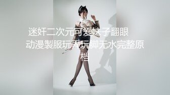 迷奸二次元可爱妹子翻眼❤️动漫製服玩弄玩脚无水完整原档