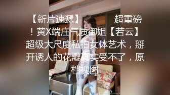 小情侣在出租房啪啪做爱流出漂亮妹子感觉到了娇喘连连女上位自己疯狂耸动