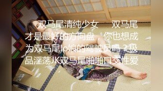 《稀缺精品流出》最新整理爆乳反差女神 淫乱群P 户外露出调教 极限反差 完美露脸上篇 (2)