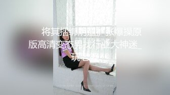 高端泄密流出 推特网黄沈阳健身博主[西蓝花]与群内粉丝3PJK短裙学院派美女貌似还是个极品白虎