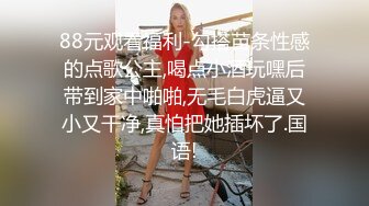 88元观看福利-勾搭苗条性感的点歌公主,喝点小酒玩嘿后带到家中啪啪,无毛白虎逼又小又干净,真怕把她插坏了.国语!