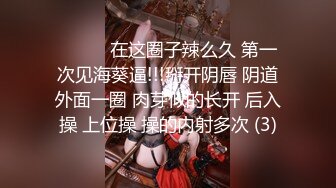 ❤️❤️在这圈子辣么久 第一次见海葵逼!!!掰开阴唇 阴道外面一圈 肉芽似的长开 后入操 上位操 操的内射多次 (3)