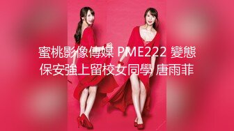 蜜桃影像傳媒 PME222 變態保安強上留校女同學 唐雨菲