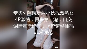 专找丶阿姨玩两小伙找双熟女4P激情，再来第二炮，口交调情互揉奶子，上位骑坐抽插非常淫荡