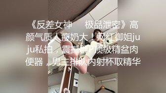 《反差女神❤️极品泄密》高颜气质人瘦奶大！网红御姐juju私拍，震撼群P顶级精盆肉便器，男主排队内射杯取精华