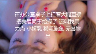 【极品少女】苏州大学校花，_只有暴力操服她，才能宣誓我的性主权，收藏佳作！